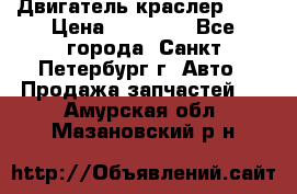 Двигатель краслер 2,4 › Цена ­ 17 000 - Все города, Санкт-Петербург г. Авто » Продажа запчастей   . Амурская обл.,Мазановский р-н